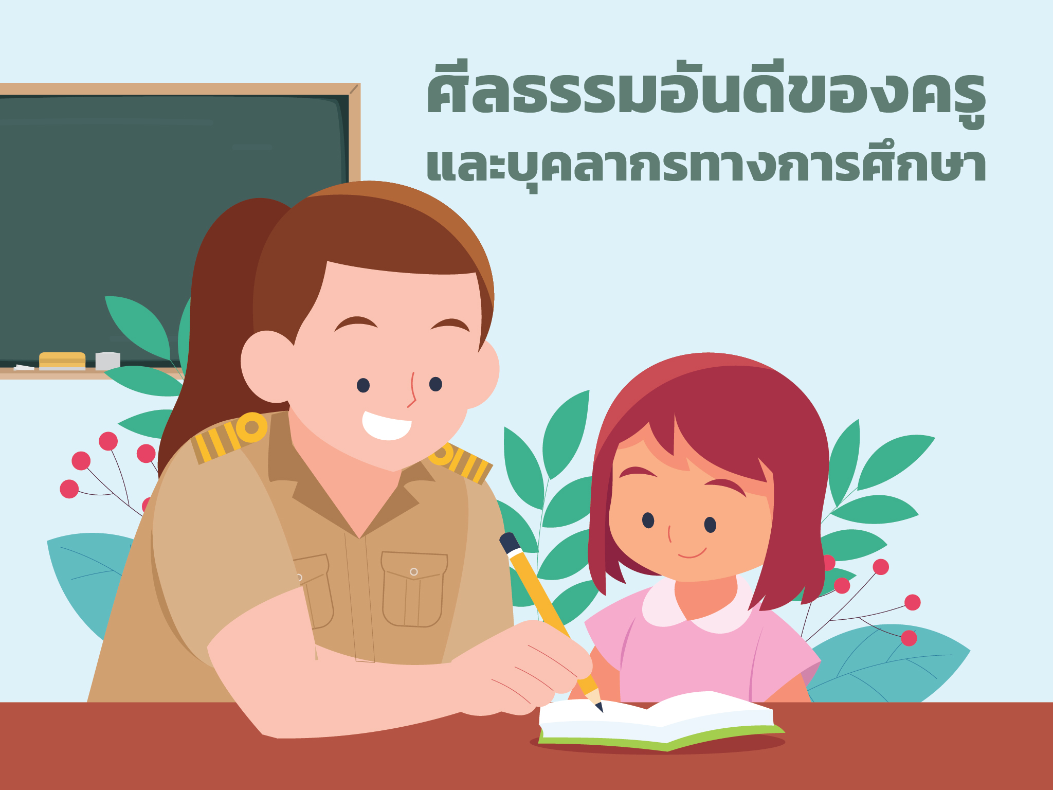 ศีลธรรมอันดีของครูและบุคลากรทางการศึกษา